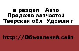  в раздел : Авто » Продажа запчастей . Тверская обл.,Удомля г.